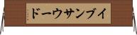 イブンサウード Horizontal Wall Scroll