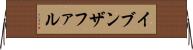 イブンザファル Horizontal Wall Scroll