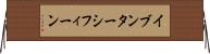 イブンターシフィーン Horizontal Wall Scroll