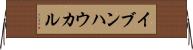 イブンハウカル Horizontal Wall Scroll
