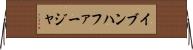 イブンハファージャ Horizontal Wall Scroll