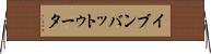 イブンバットゥータ Horizontal Wall Scroll
