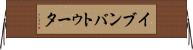 イブンバトゥータ Horizontal Wall Scroll