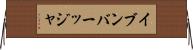 イブンバーッジャ Horizontal Wall Scroll