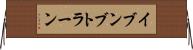 イブンブトラーン Horizontal Wall Scroll