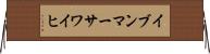 イブンマーサワイヒ Horizontal Wall Scroll