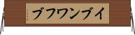 イブンワフブ Horizontal Wall Scroll
