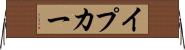イプカー Horizontal Wall Scroll