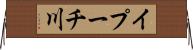 イプーチ川 Horizontal Wall Scroll
