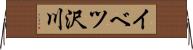 イベツ沢川 Horizontal Wall Scroll
