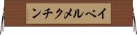 イベルメクチン Horizontal Wall Scroll