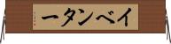 イベンター Horizontal Wall Scroll