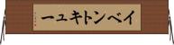 イベント・キュー Horizontal Wall Scroll