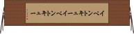 イベントキュー Horizontal Wall Scroll