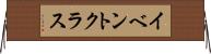 イベント・クラス Horizontal Wall Scroll