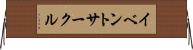 イベントサークル Horizontal Wall Scroll