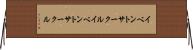 イベントサークル Horizontal Wall Scroll