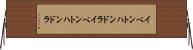 イベントハンドラ Horizontal Wall Scroll
