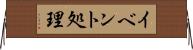 イベント処理 Horizontal Wall Scroll