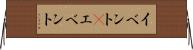イベント(P) Horizontal Wall Scroll