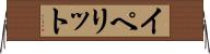 イペリット Horizontal Wall Scroll