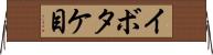 イボタケ目 Horizontal Wall Scroll