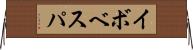 イボベスパ Horizontal Wall Scroll
