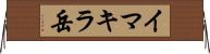 イマキラ岳 Horizontal Wall Scroll