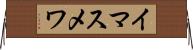 イマスメワ Horizontal Wall Scroll