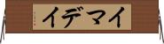 イマデイ Horizontal Wall Scroll