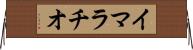 イマラチオ Horizontal Wall Scroll