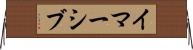 イマーシブ Horizontal Wall Scroll