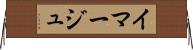イマージュ Horizontal Wall Scroll