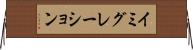 イミグレーション Horizontal Wall Scroll