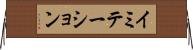 イミテーション Horizontal Wall Scroll