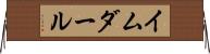 イムダール Horizontal Wall Scroll