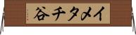 イメタチ谷 Horizontal Wall Scroll