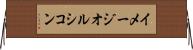 イメージオルシコン Horizontal Wall Scroll