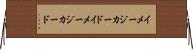 イメージカード Horizontal Wall Scroll