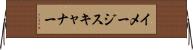 イメージ・スキャナー Horizontal Wall Scroll