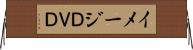 イメージＤＶＤ Horizontal Wall Scroll