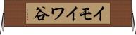 イモイワ谷 Horizontal Wall Scroll