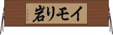 イモリ岩 Horizontal Wall Scroll