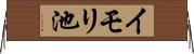 イモリ池 Horizontal Wall Scroll