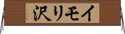 イモリ沢 Horizontal Wall Scroll