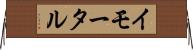 イモータル Horizontal Wall Scroll