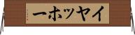 イヤッホー Horizontal Wall Scroll
