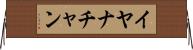 Iyanachan Horizontal Wall Scroll