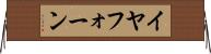 イヤフォーン Horizontal Wall Scroll