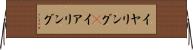 イヤリング(P) Horizontal Wall Scroll